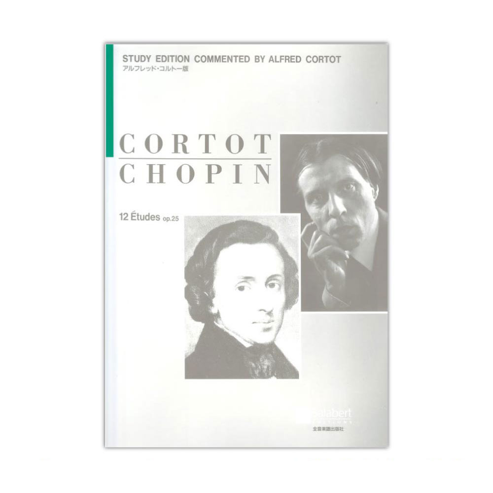 ショパン 12のエチュード Op.25 コルトー版 全音楽譜出版社
