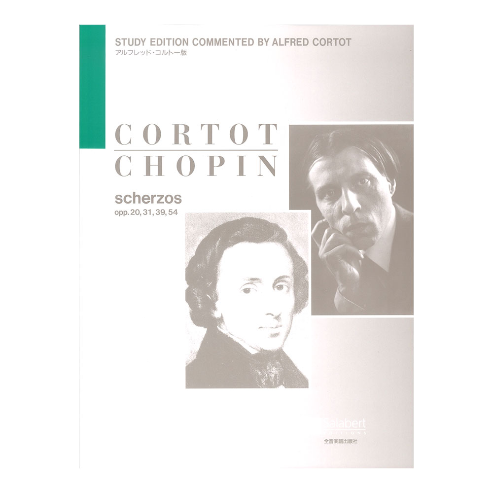 ショパン スケルツォ コルトー版 全音楽譜出版社