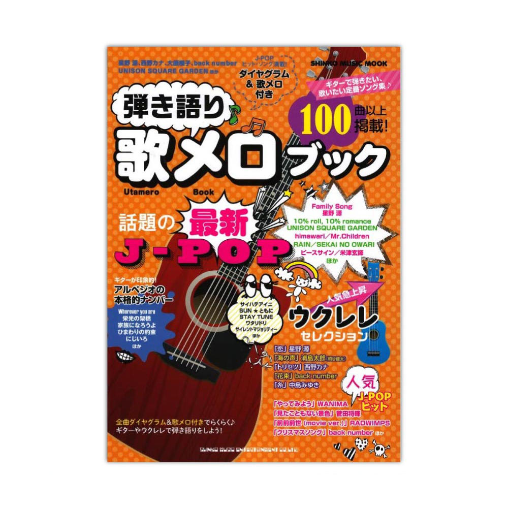 弾き語り歌メロブック シンコーミュージック