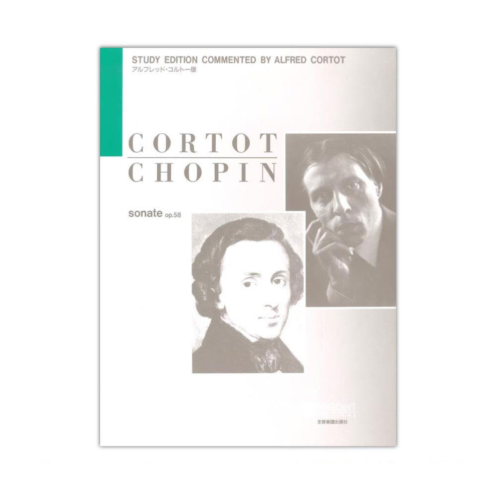 ショパン ソナタ Op.58 コルトー版 全音楽譜出版社