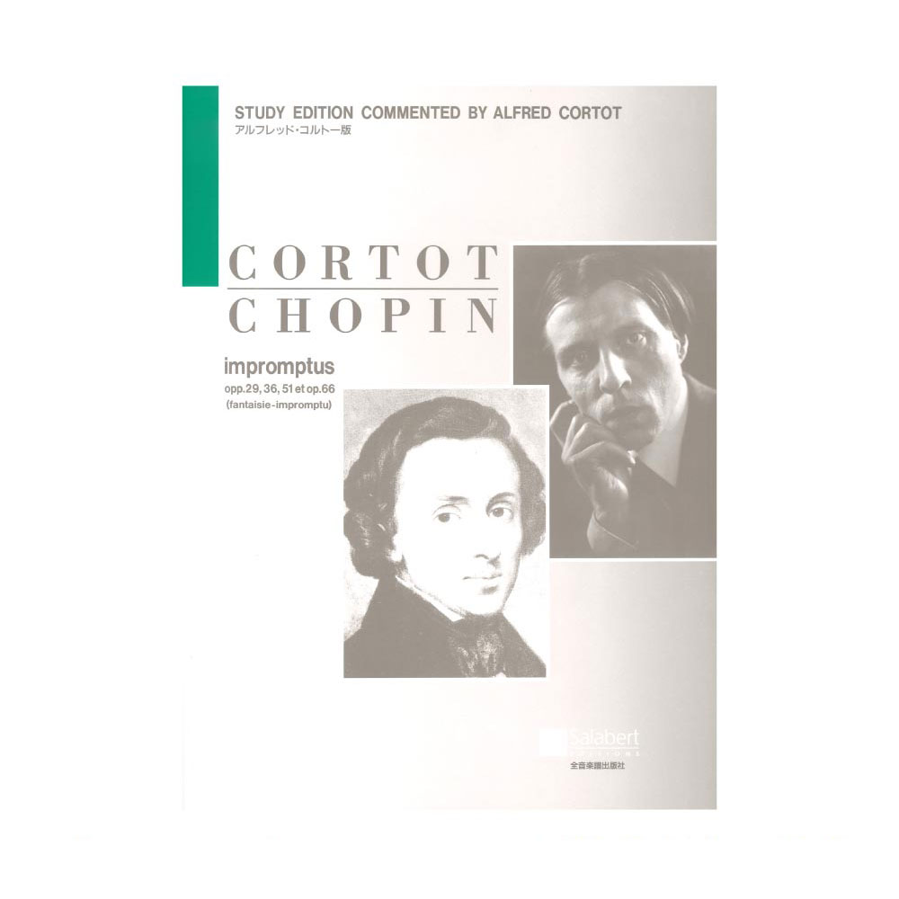 ショパン アンプロンプチュ コルトー版 全音楽譜出版社