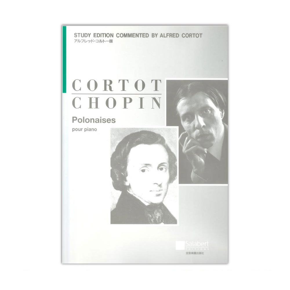 ショパン ポロネーズ コルトー版 全音楽譜出版社