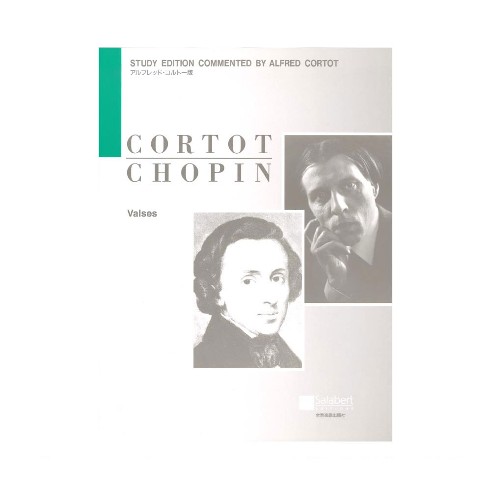 ショパン ワルツ集 コルトー版 全音楽譜出版社