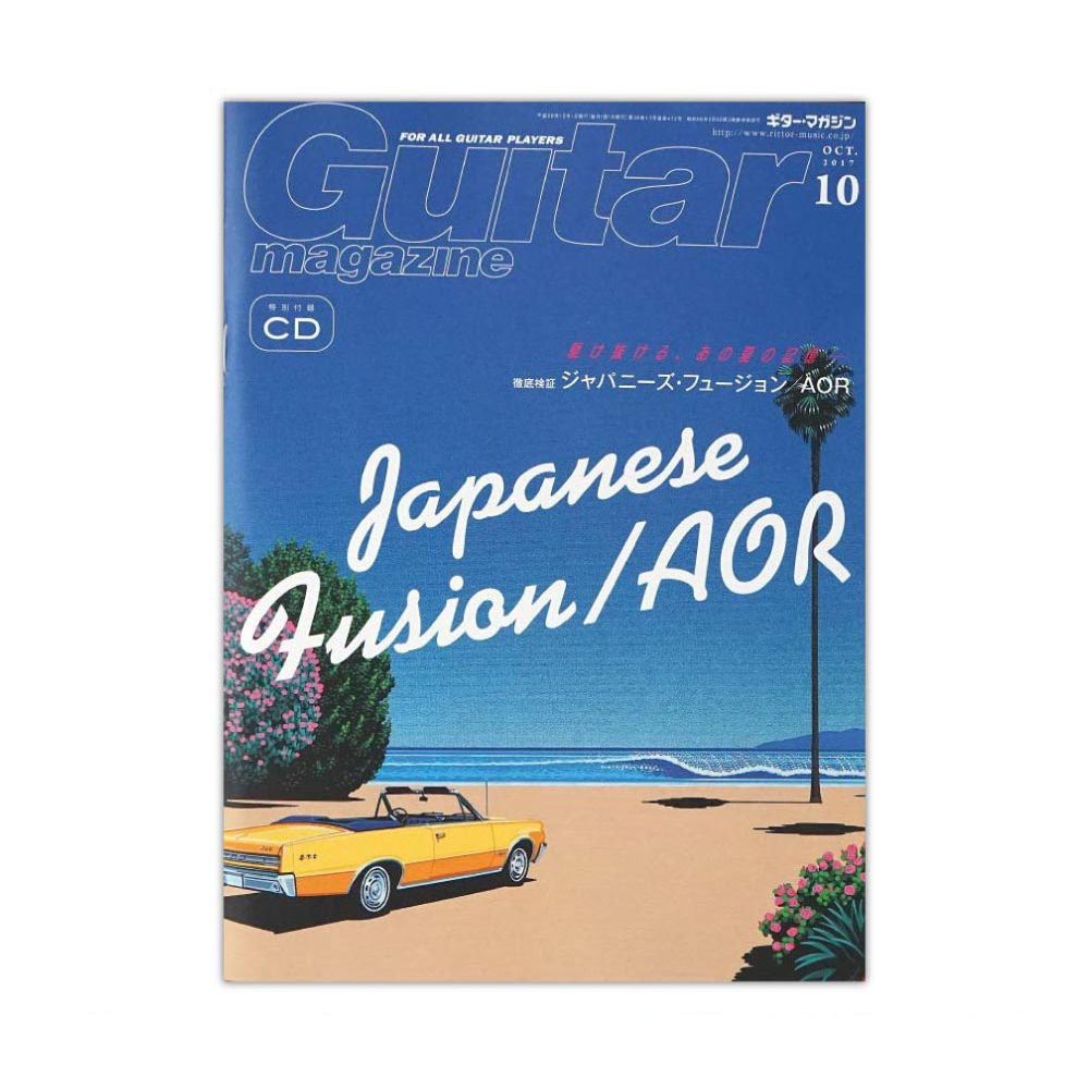 ギター・マガジン 2017年10月号 リットーミュージック