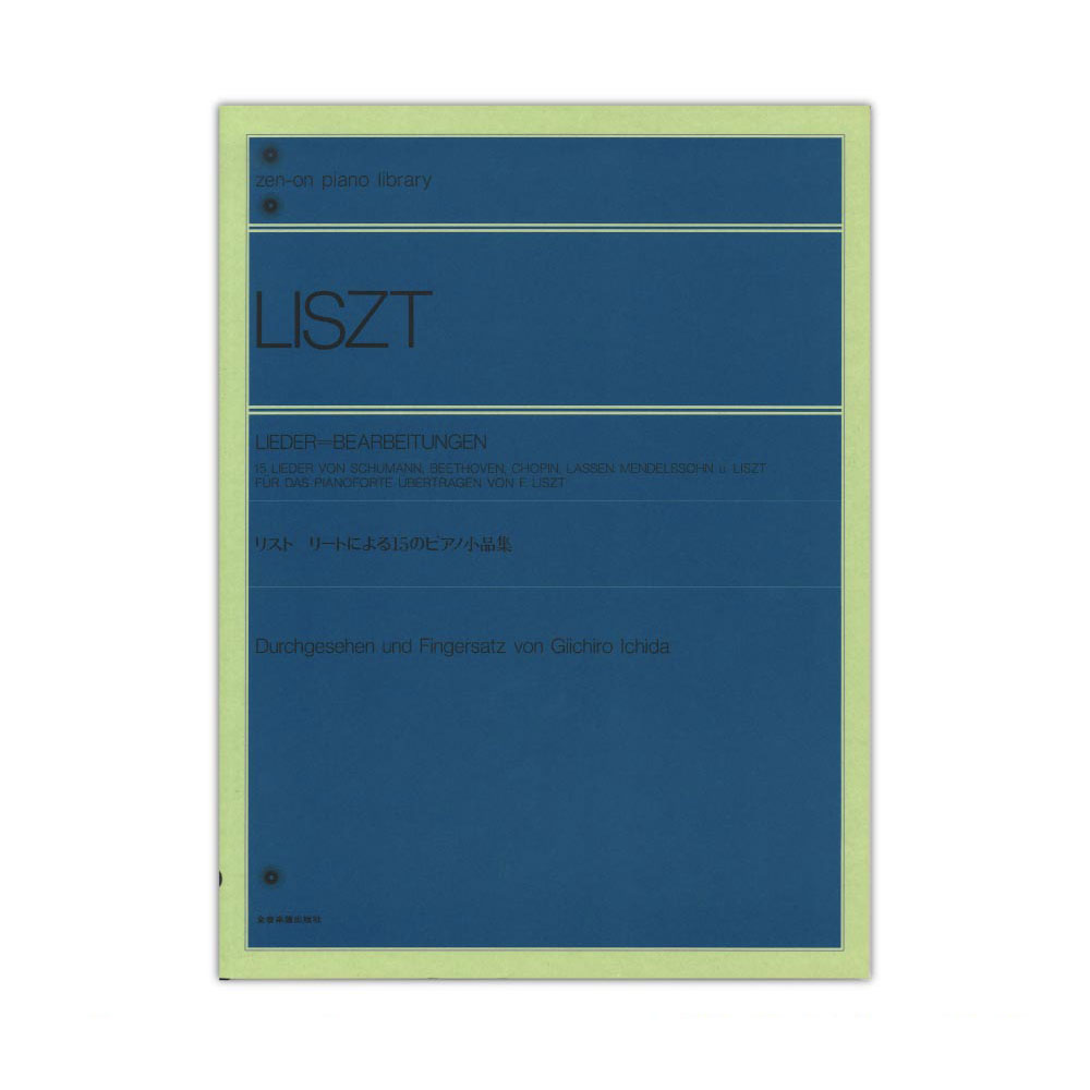 全音ピアノライブラリー リスト リートによる15のピアノ小品集 全音楽譜出版社 全音 表紙 画像
