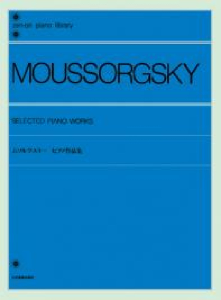 全音ピアノライブラリー ムソルグスキー ピアノ作品集 全音楽譜出版社