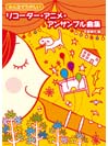 DOREMI みんなでたのしい リコーダー・アニメ・アンサンブル曲集