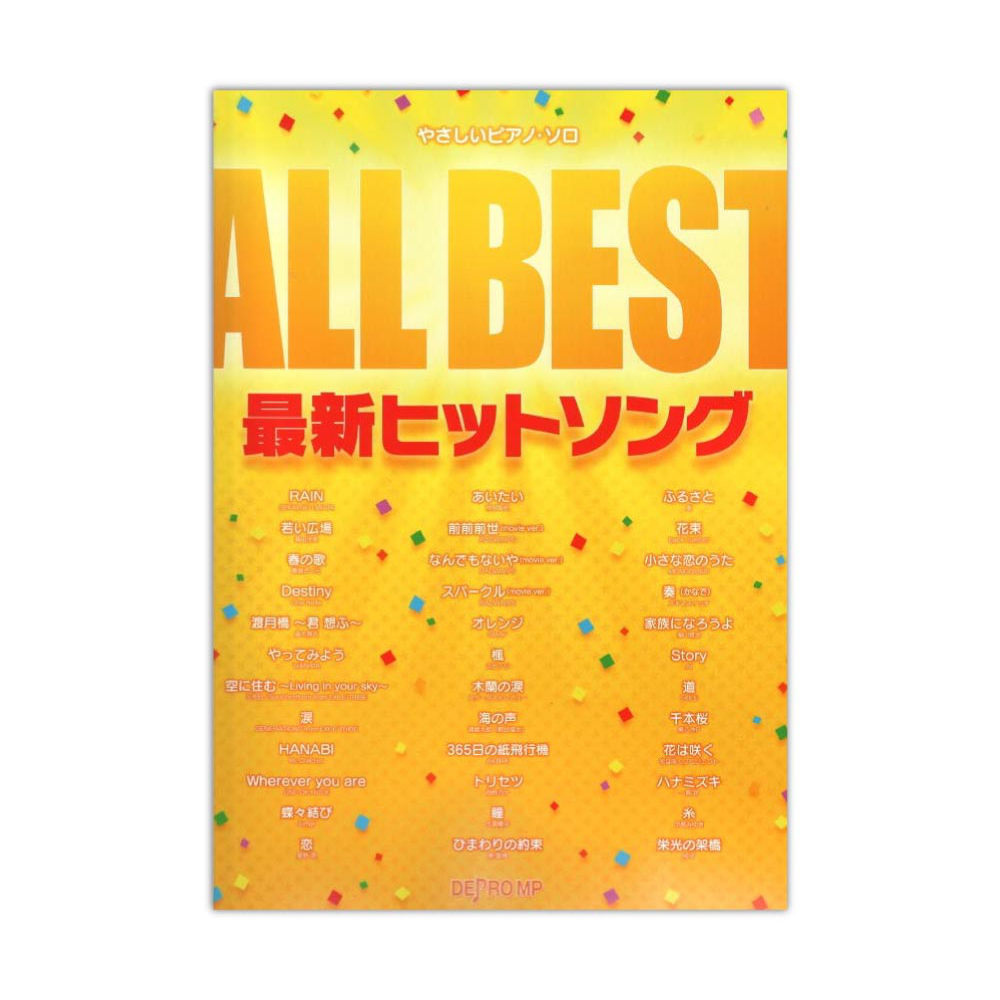 やさしいピアノソロ ALL BEST 最新ヒットソング 保存版 デプロMP