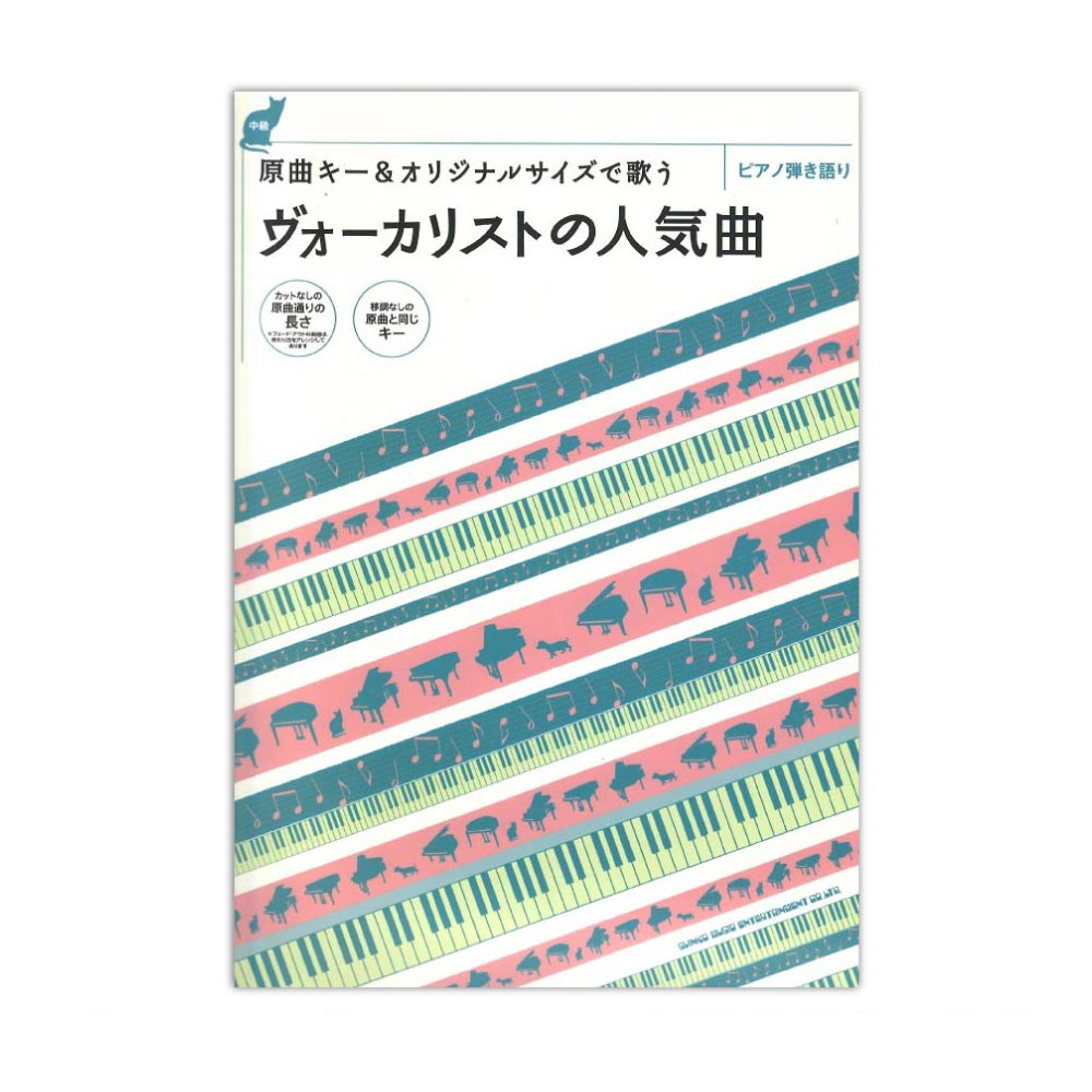 ピアノ弾き語り 原曲キー&オリジナルサイズで歌う ヴォーカリストの人気曲 シンコーミュージック
