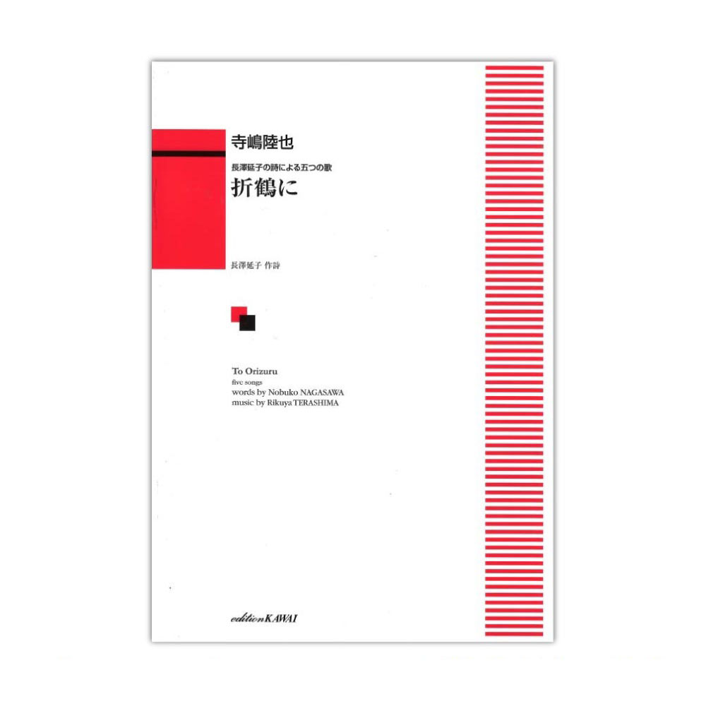 寺嶋陸也 長澤延子の詩による五つの歌 「折鶴に」 カワイ出版