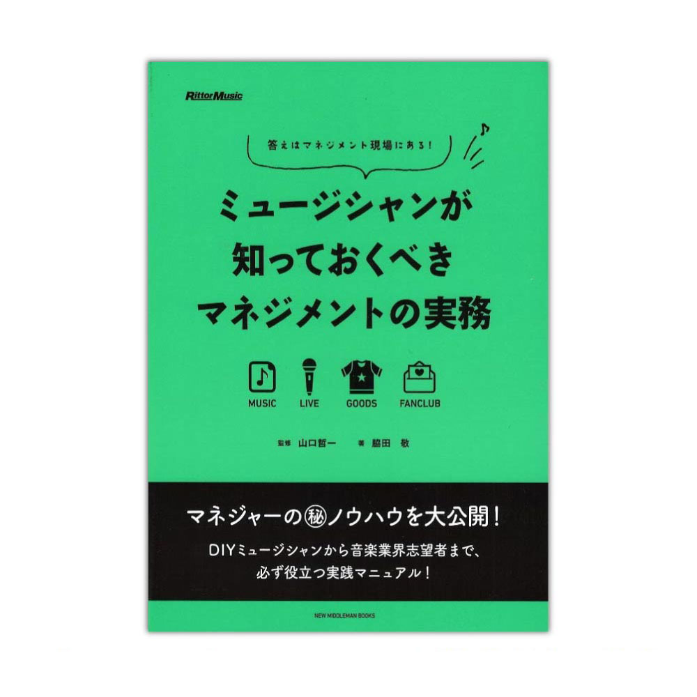 ミュージシャンが知っておくべきマネジメントの実務 リットーミュージック