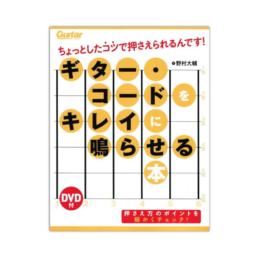 ギター・コードをキレイに鳴らせる本 リットーミュージック
