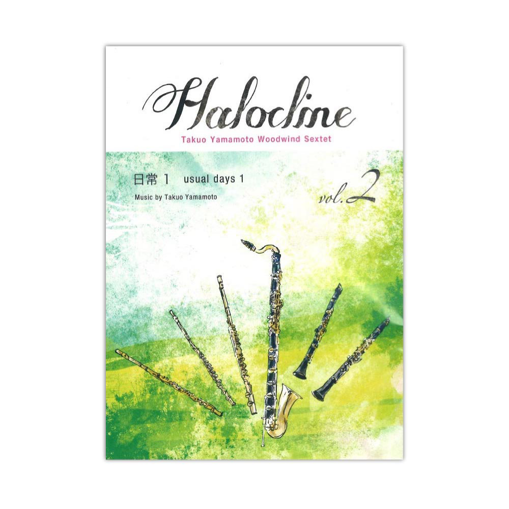 木管アンサンブル ハロクライン vol.02 日常1 アルソ出版社
