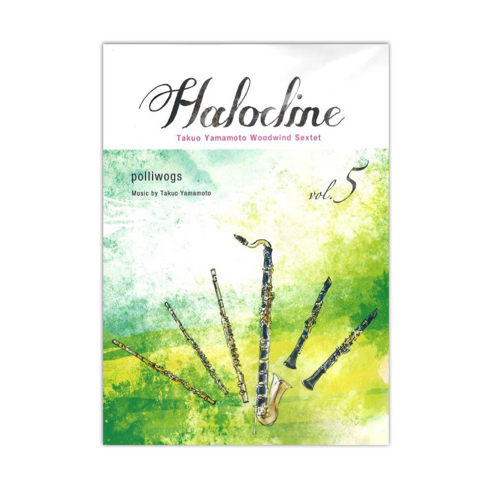 木管アンサンブル ハロクライン vol.05 polliwogs アルソ出版社