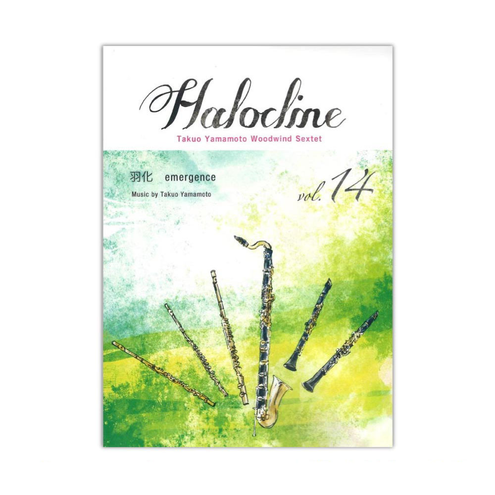 木管アンサンブル ハロクライン vol.14 羽化 アルソ出版社