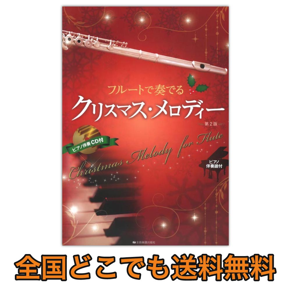 フルートで奏でるクリスマス・メロディー　第2版 全音楽譜出版社
