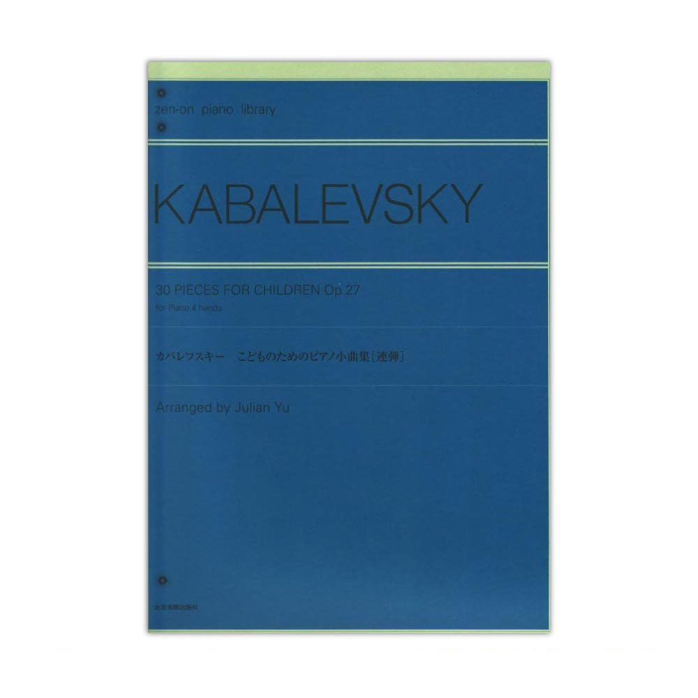 カバレフスキー：こどものためのピアノ小曲集 連弾 全音楽譜出版社