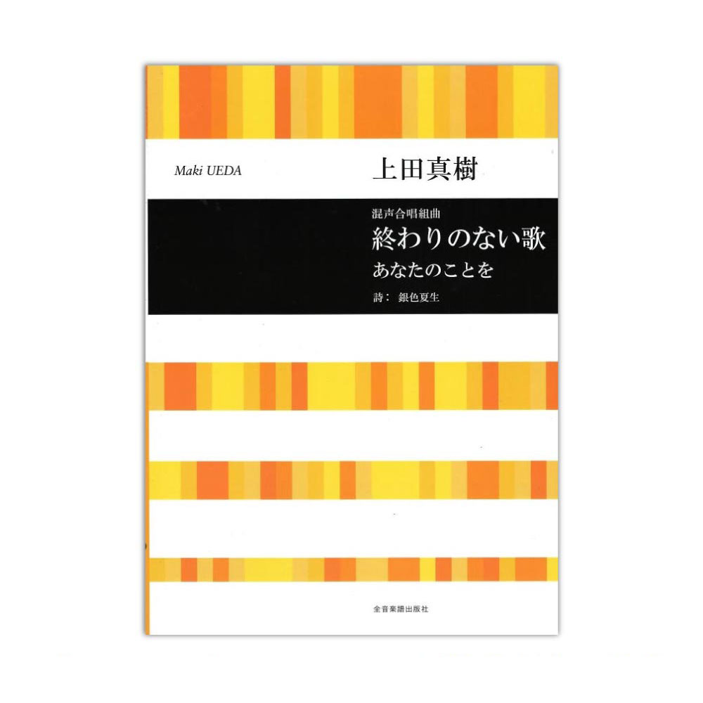 上田真樹 混声合唱組曲 終わりのない歌 あなたのことを 全音楽譜出版社