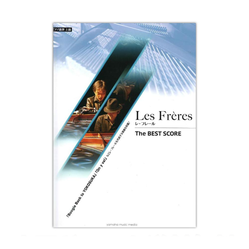 ピアノ連弾 Les Freres レ・フレール The BEST SCORE ヤマハミュージックメディア