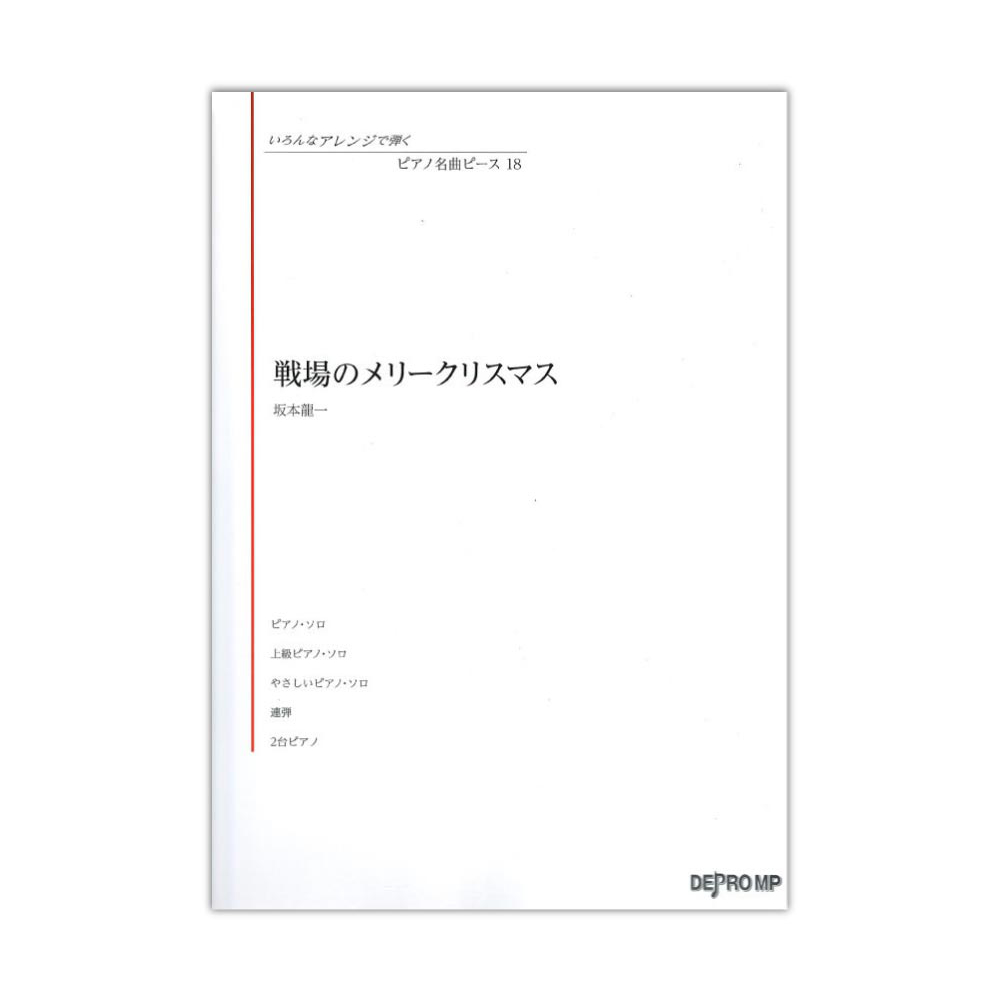 いろんなアレンジで弾く ピアノ名曲ピース 18 戦場のメリークリスマス デプロMP