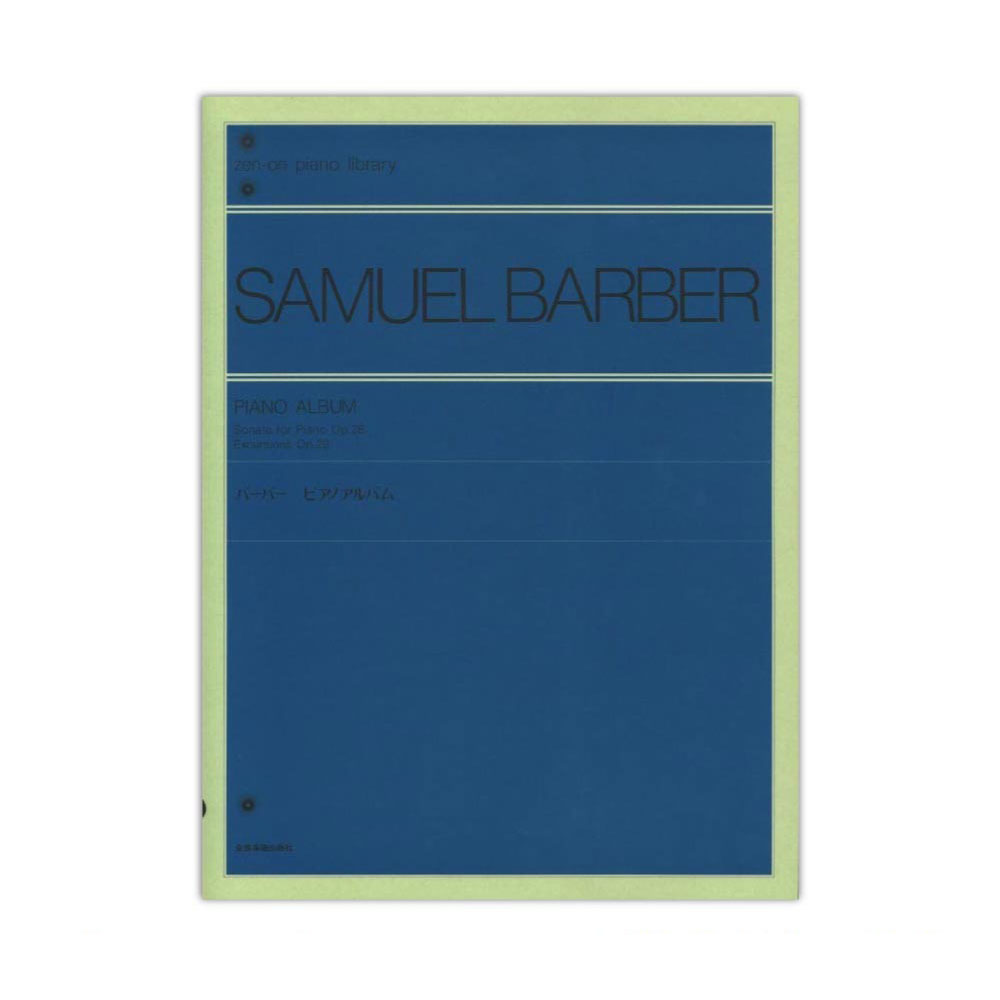 全音ピアノライブラリー バーバー ピアノアルバム Op.26／Op.20 全音楽譜出版社
