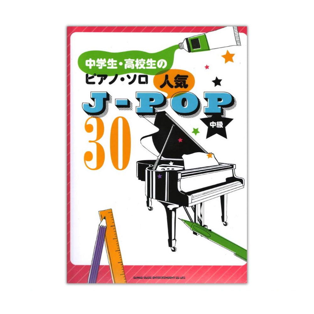 中学生・高校生のピアノソロ 人気J-POP30 シンコーミュージック