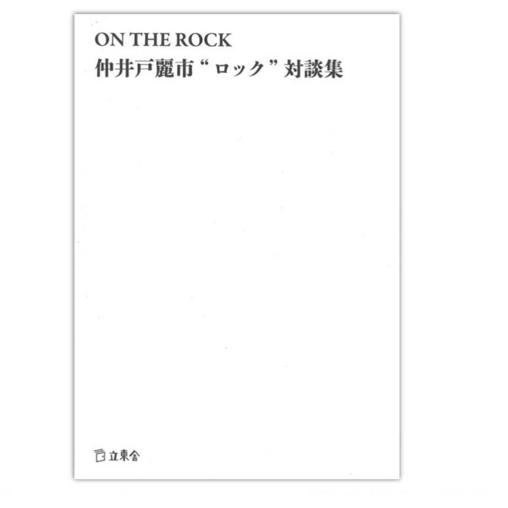 ON THE ROCK 仲井戸麗市“ロック”対談集 リットーミュージック