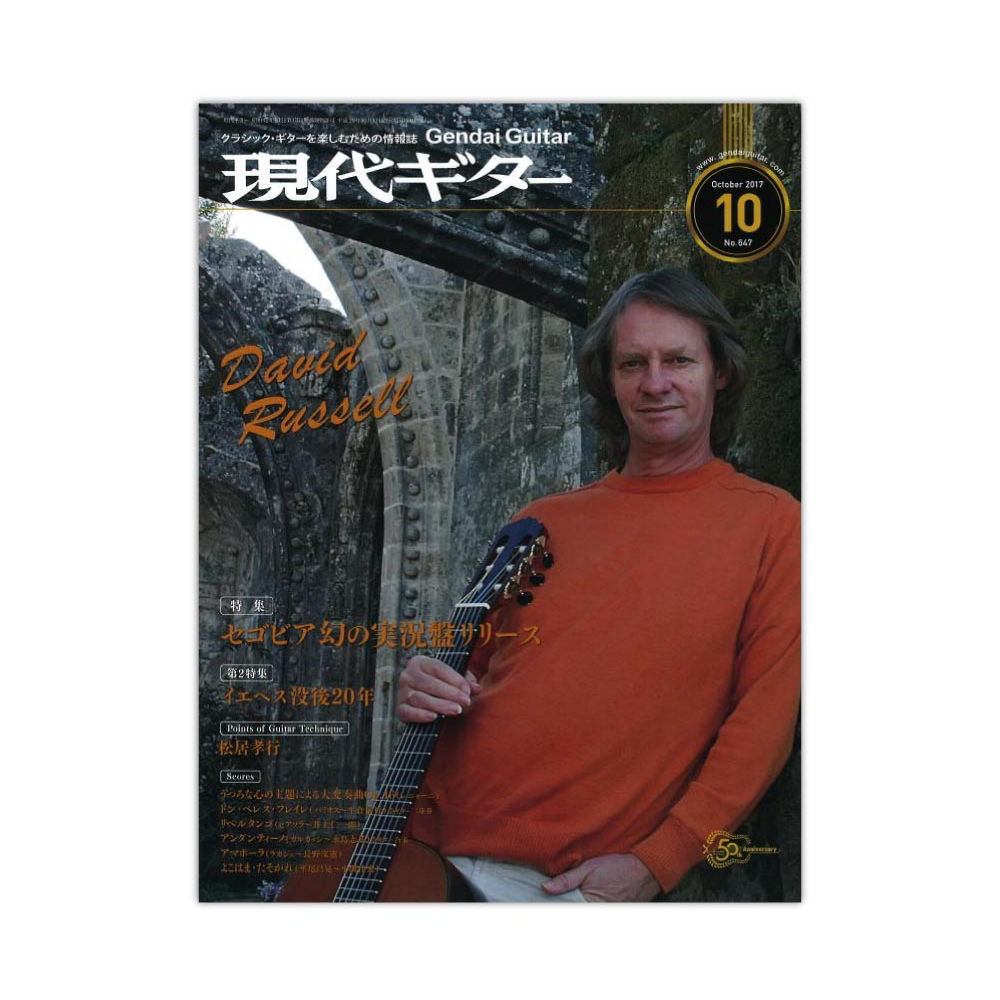 現代ギター社(特集　現代ギター　17年10月号　セゴビア幻の実況盤リリース！)　web総合楽器店