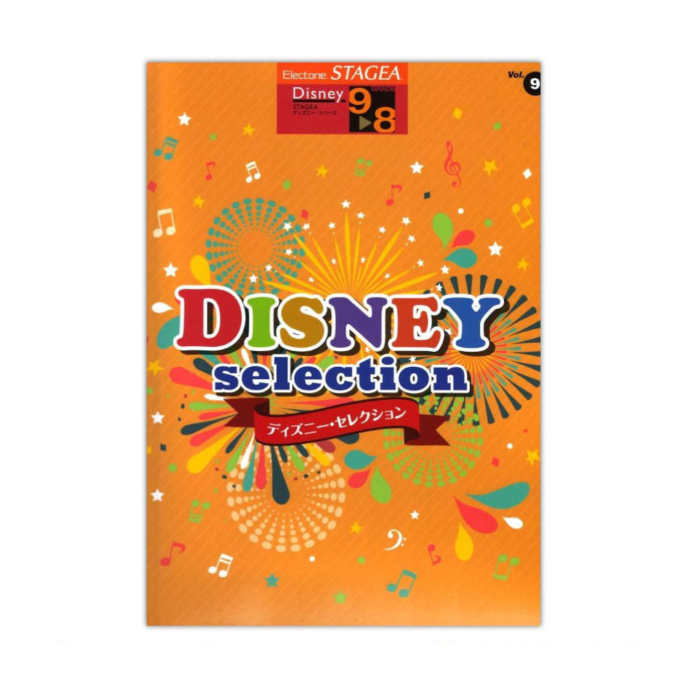 STAGEA ディズニー 9〜8級 Vol.9 ディズニー・セレクション ヤマハミュージックメディア