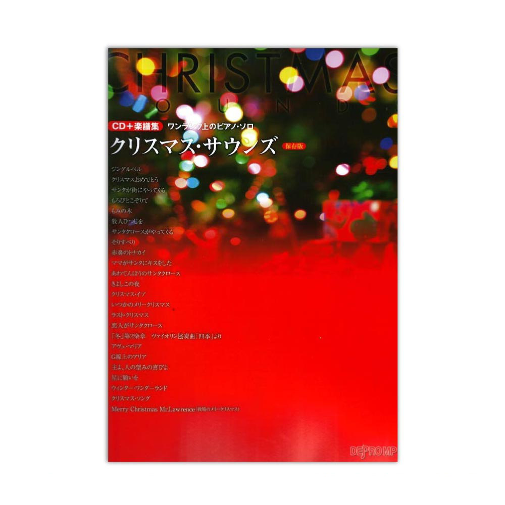 ワンランク上のピアノソロ クリスマス・サウンズ 保存版 CD＋楽譜集 デプロMP