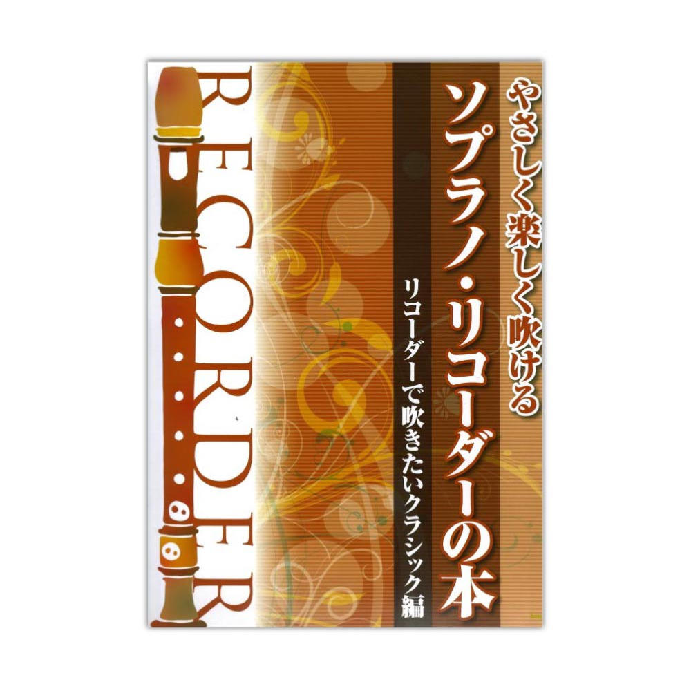 やさしく楽しく吹ける ソプラノリコーダーの本リコーダーで吹きたいクラシック編 ケイエムピー