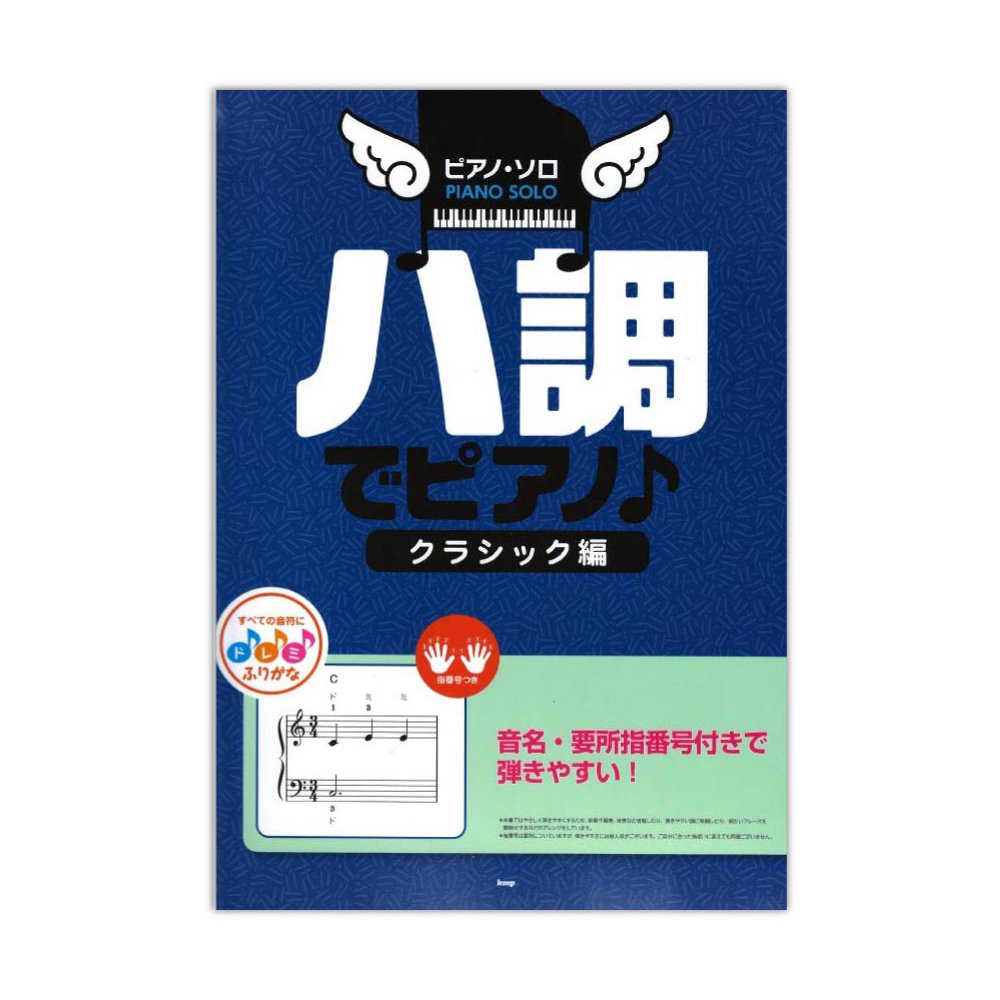 ピアノソロ ハ調でピアノ♪ クラシック編 音名、要所指番号付きで弾きやすい! ケイエムピー
