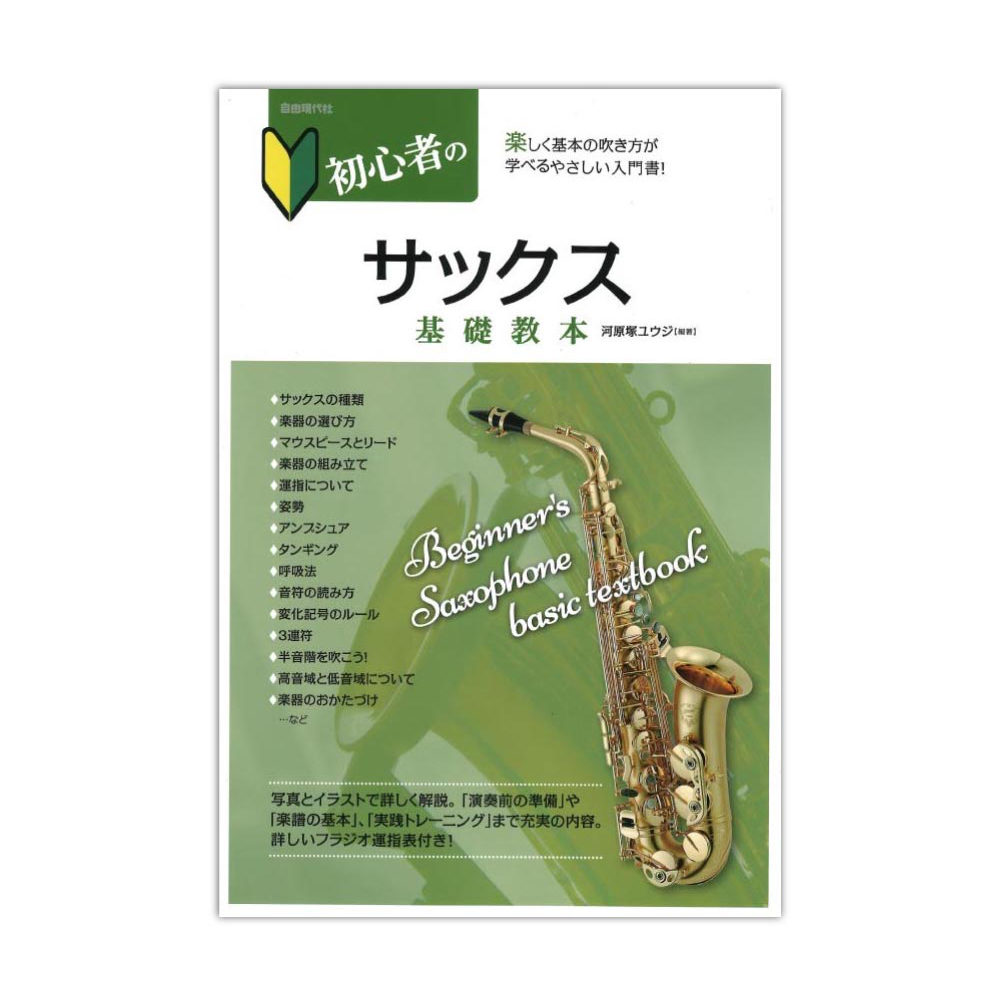 初心者のサックス基礎教本 自由現代社