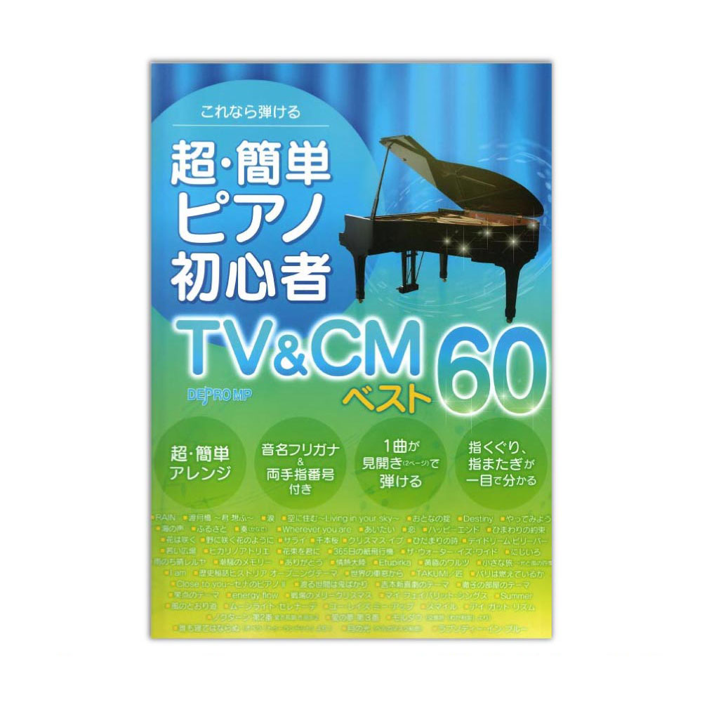 超 簡単 ピアノ初心者 Tv Cm ベスト60 デプロmp Tvやcmでおなじみの曲を 超 簡単なピアノソロにアレンジ Chuya Online Com 全国どこでも送料無料の楽器店