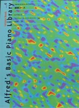 アルフレッド 基礎 レッスンブック レベル 4 全音楽譜出版社 