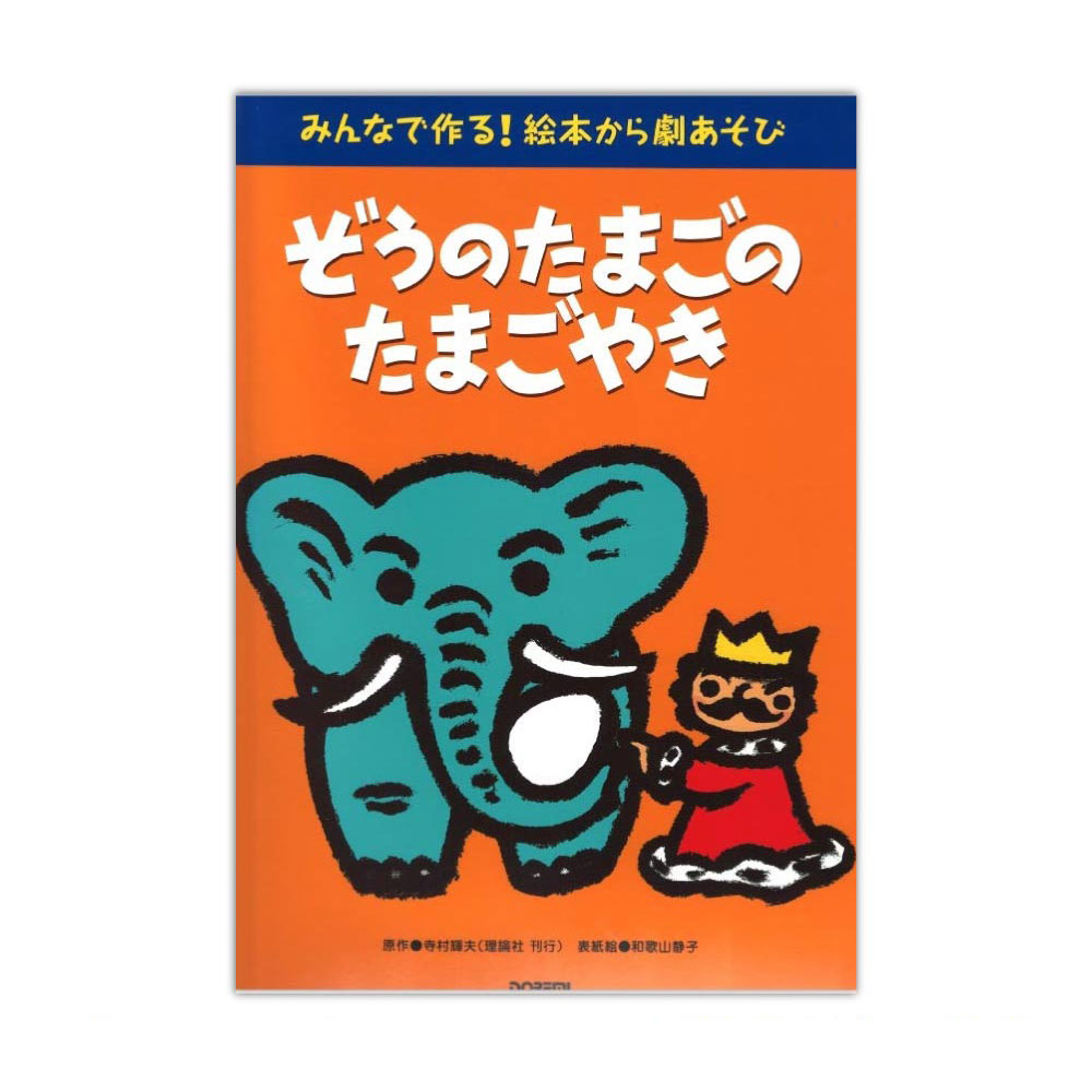 ぞうのたまごのたまごやき みんなで作る!絵本から劇あそび ドレミ楽譜出版社