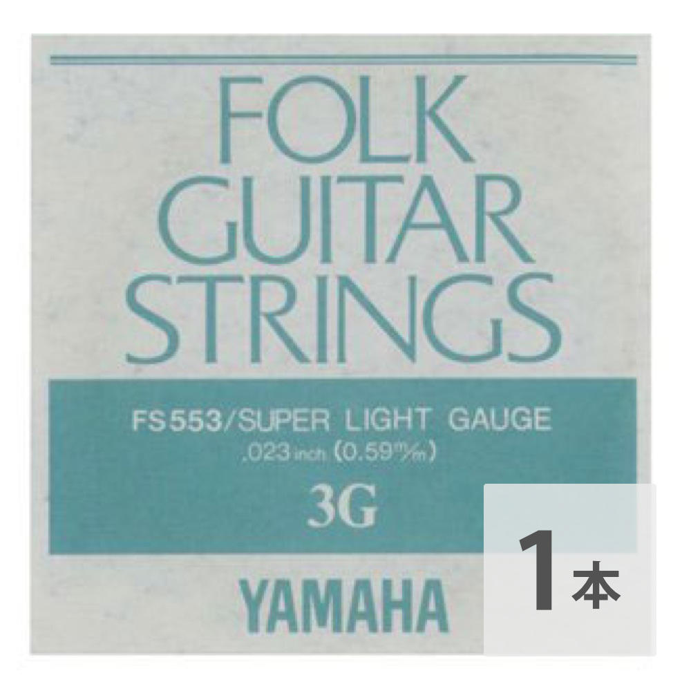 YAMAHA FS553 アコースティックギター用 バラ弦 3弦