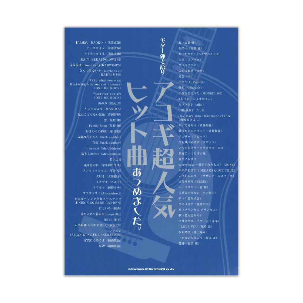 ギター弾き語り アコギ超人気ヒット曲あつめました。 シンコーミュージック