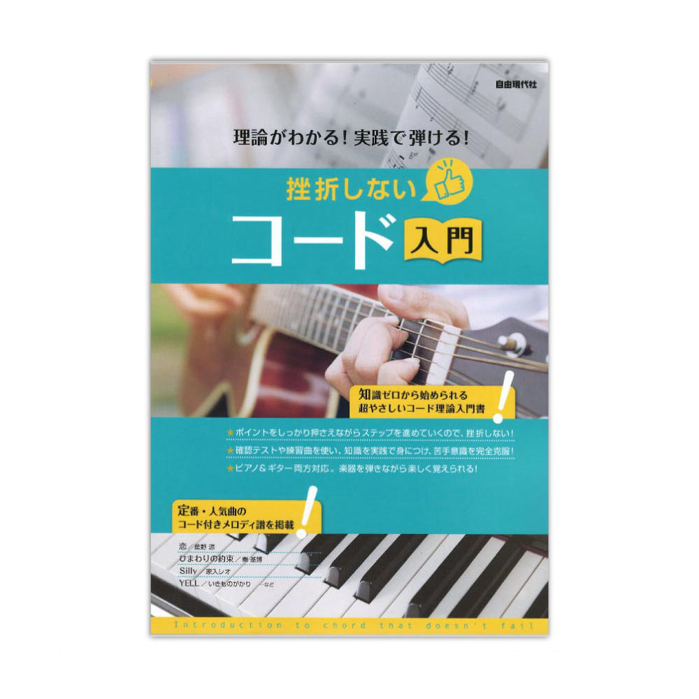 挫折しないコード入門 自由現代社