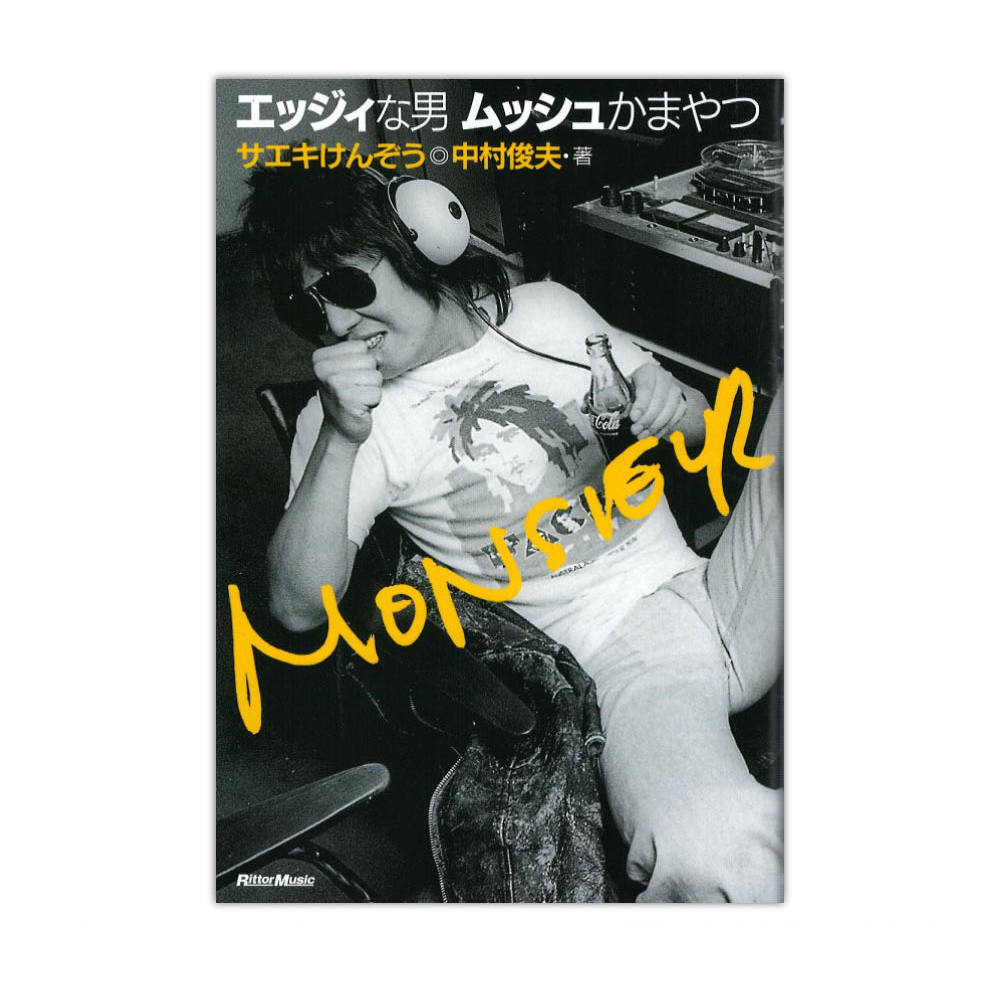 エッジィな男 ムッシュかまやつ リットーミュージック