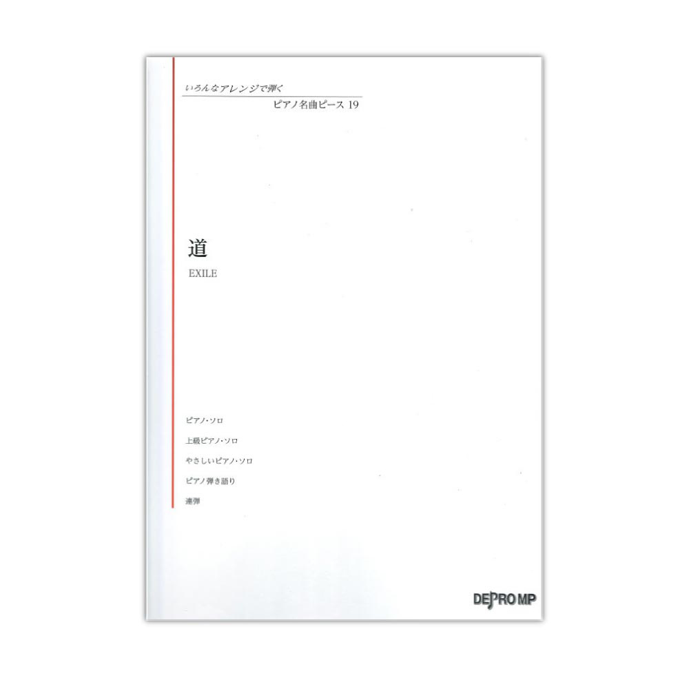いろんなアレンジで弾く ピアノ名曲ピース 19 道 デプロMP