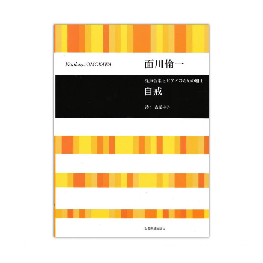 面川倫一 混声合唱とピアノのための組曲 自戒 全音楽譜出版社