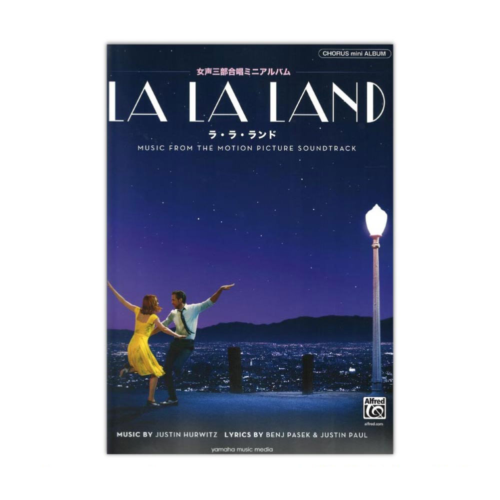 LA LA LAND ラ・ラ・ランド 女声三部合唱ミニアルバム ヤマハミュージックメディア