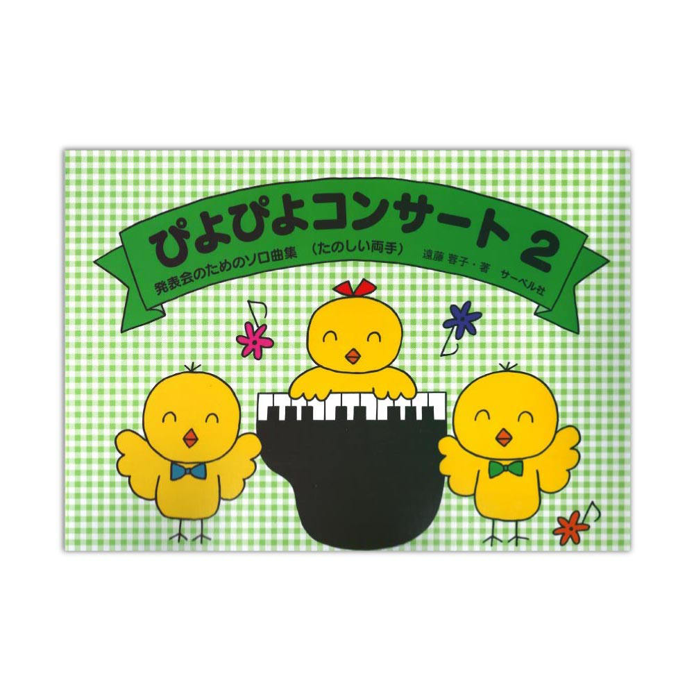 ぴよぴよコンサート 2 サーベル社