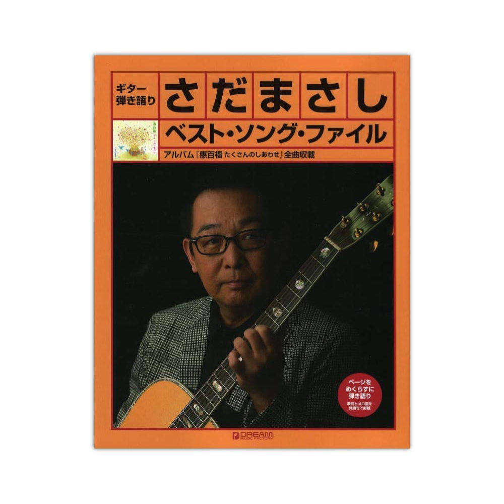 ギター弾き語り さだまさし ベスト ソング ファイル ドリームミュージックファクトリー