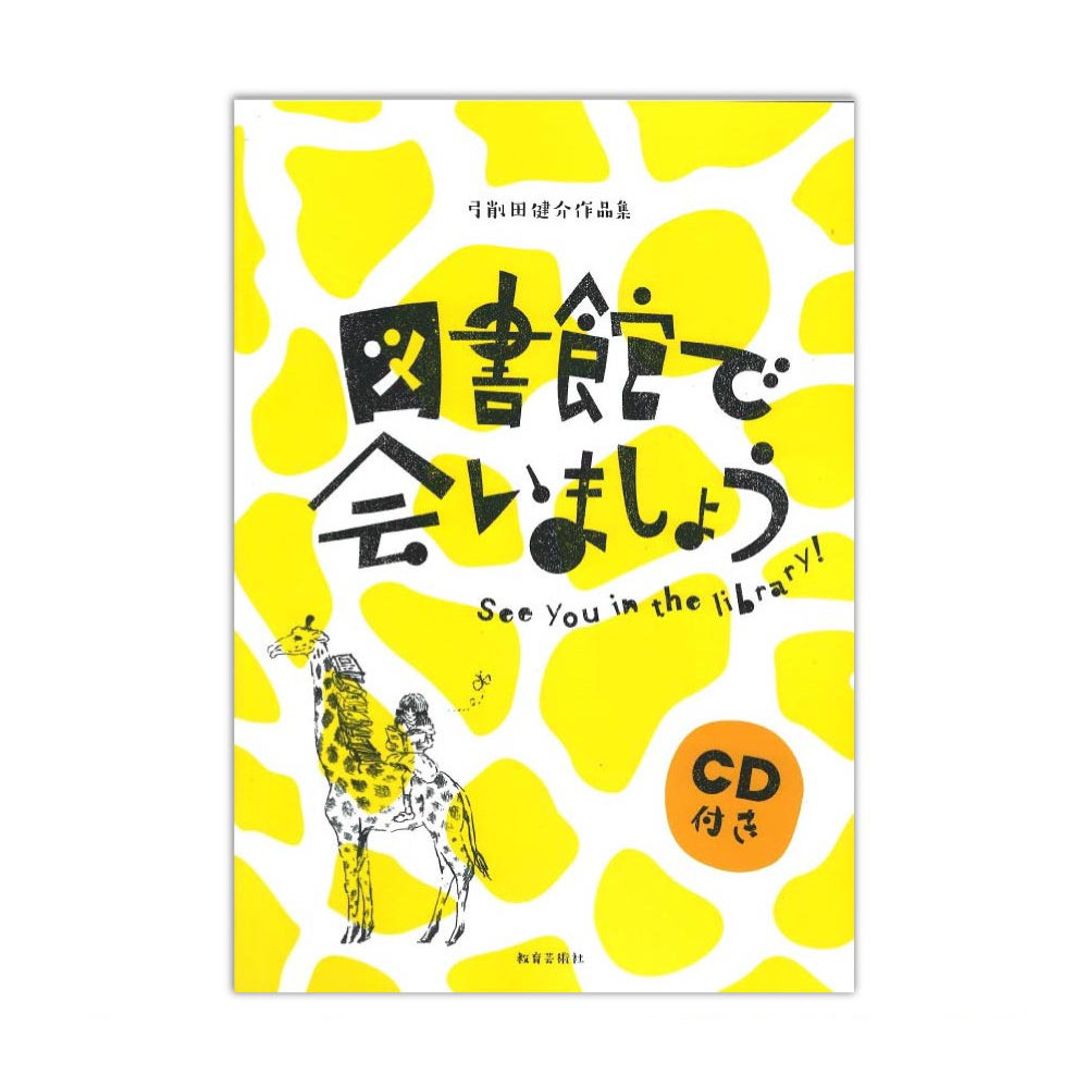 弓削田健介作品集 図書館で会いましょう CD付 教育芸術社