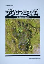 SHINKO MUSIC ザ クロマニヨンズ/ザ クロマニヨンズ/バンドスコア