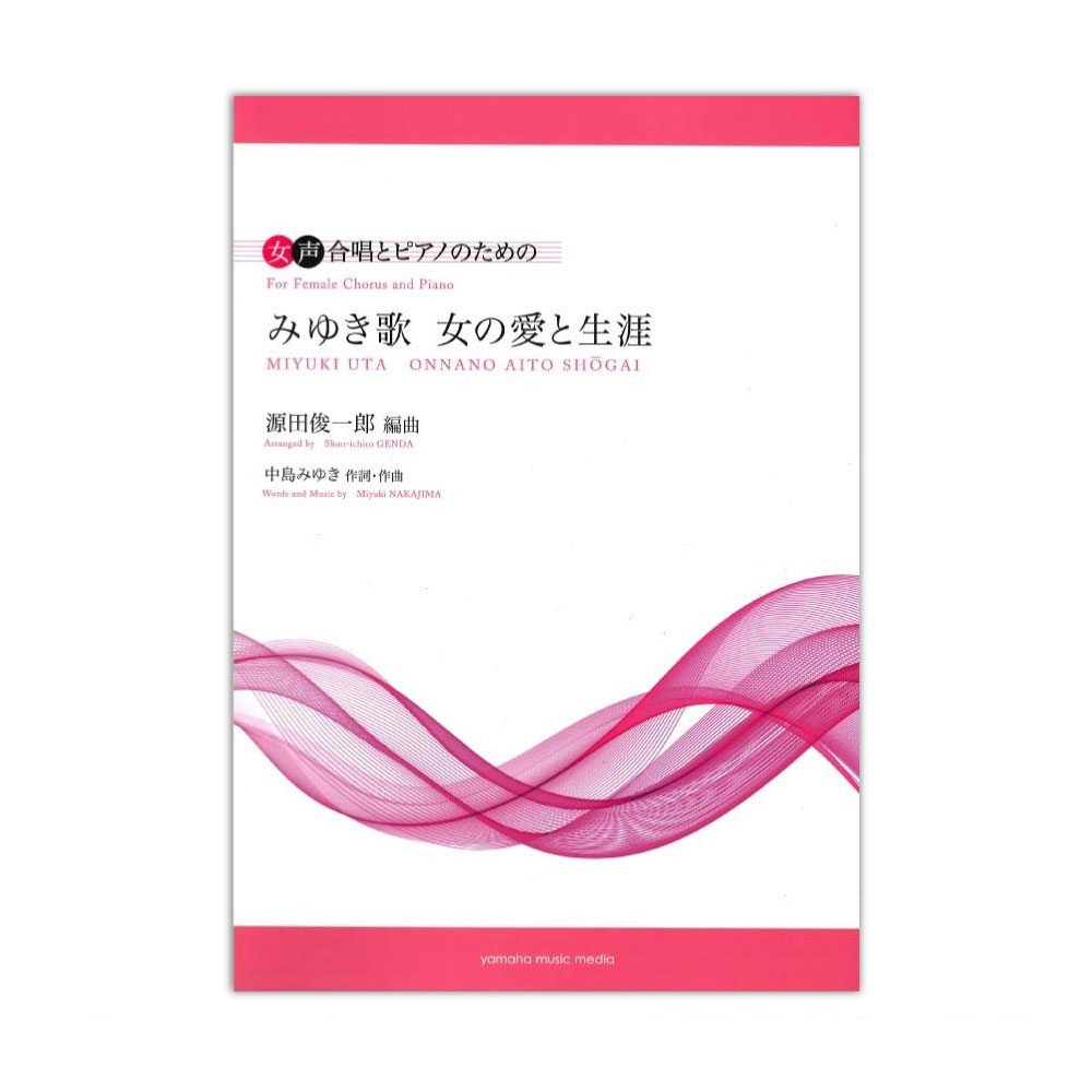 女声合唱とピアノのための みゆき歌 女の愛と生涯 ヤマハミュージックメディア