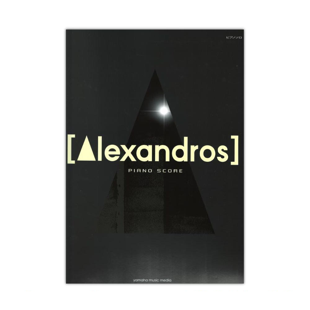 [Alexandros] PIANO SCORE ヤマハミュージックメディア