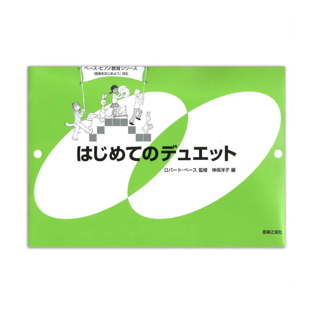 ペース・ピアノ教育シリーズ はじめてのデュエット 音楽之友社